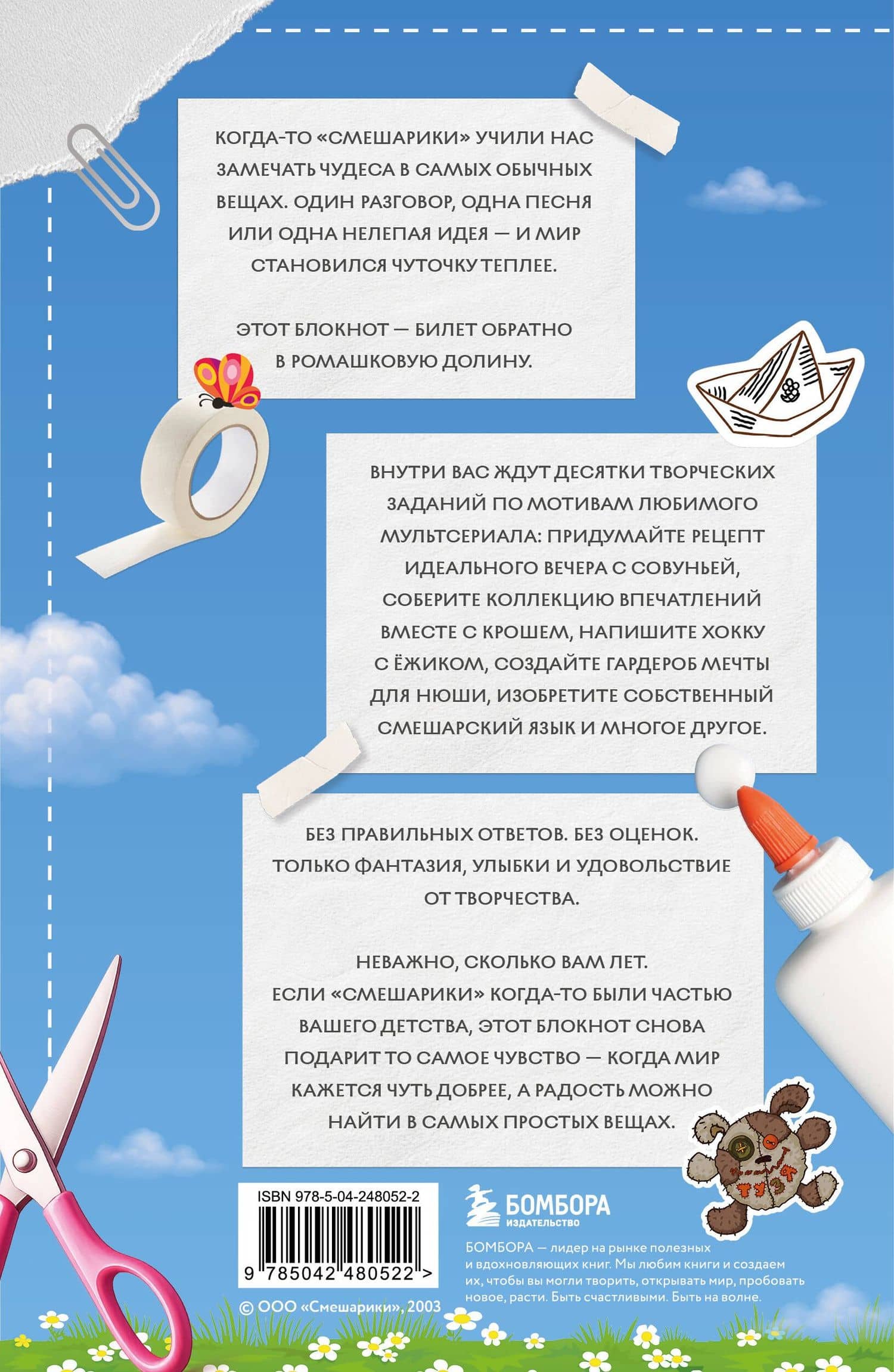Рассмешарь меня. Творческий блокнот для возвращения в Ромашковую долину (продолжение бестселлера "Уничтожь меня") (2)