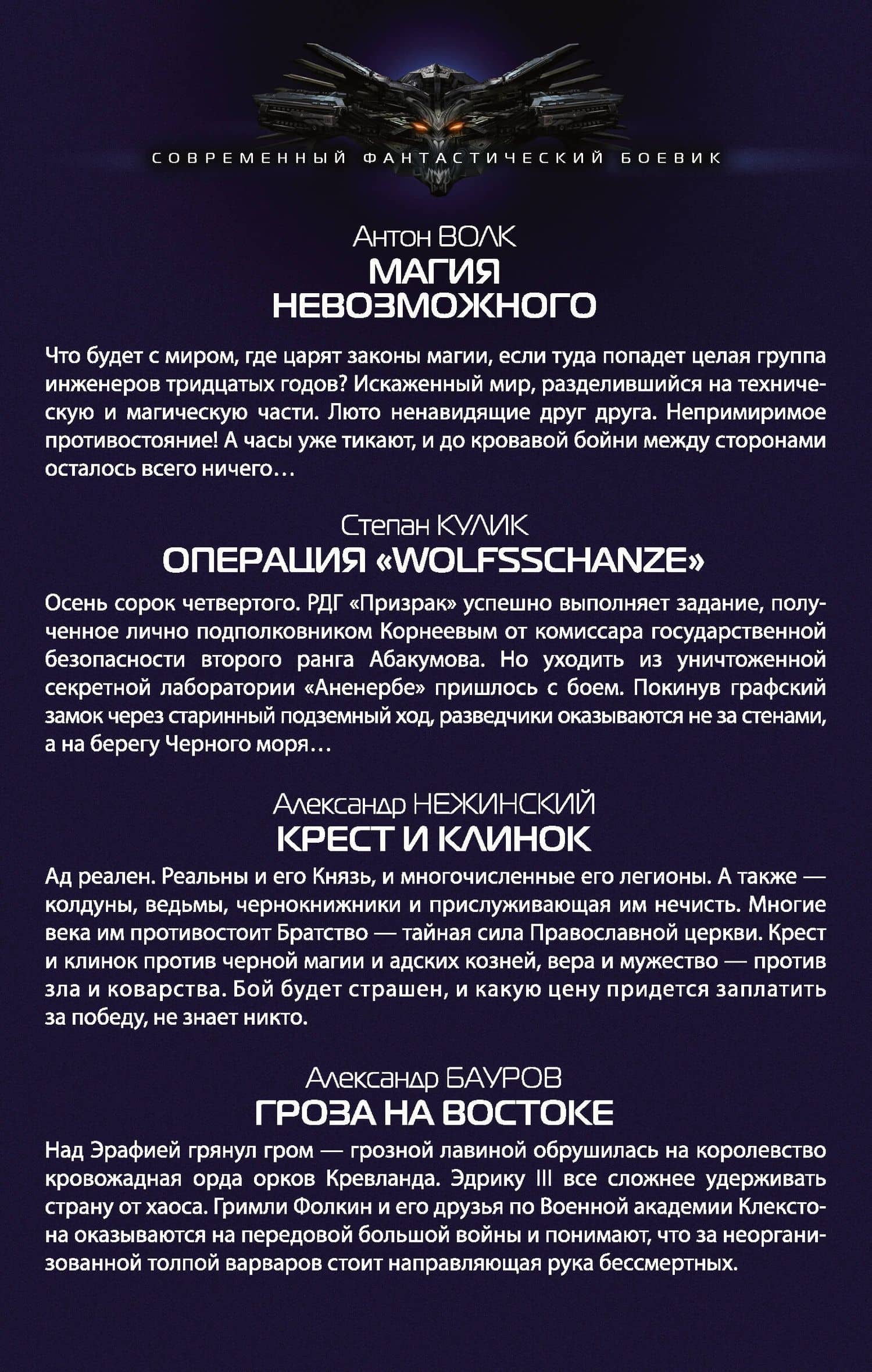 Хиты в жанре фантастический боевик — Антон Волк (2)