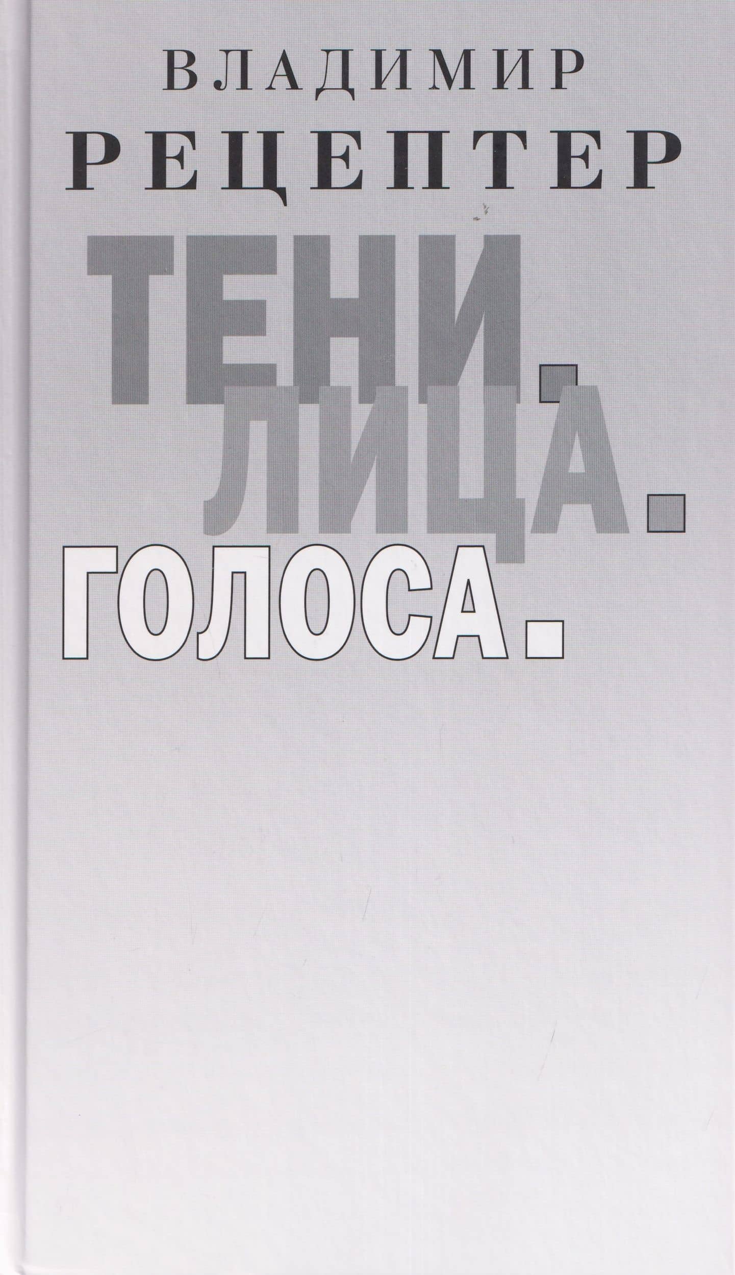 Тени. Лица. Голоса: роман — Владимир Эммануилович Рецептер
