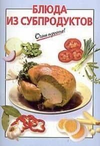 Блюда из субпродуктов — К. В. Силаева