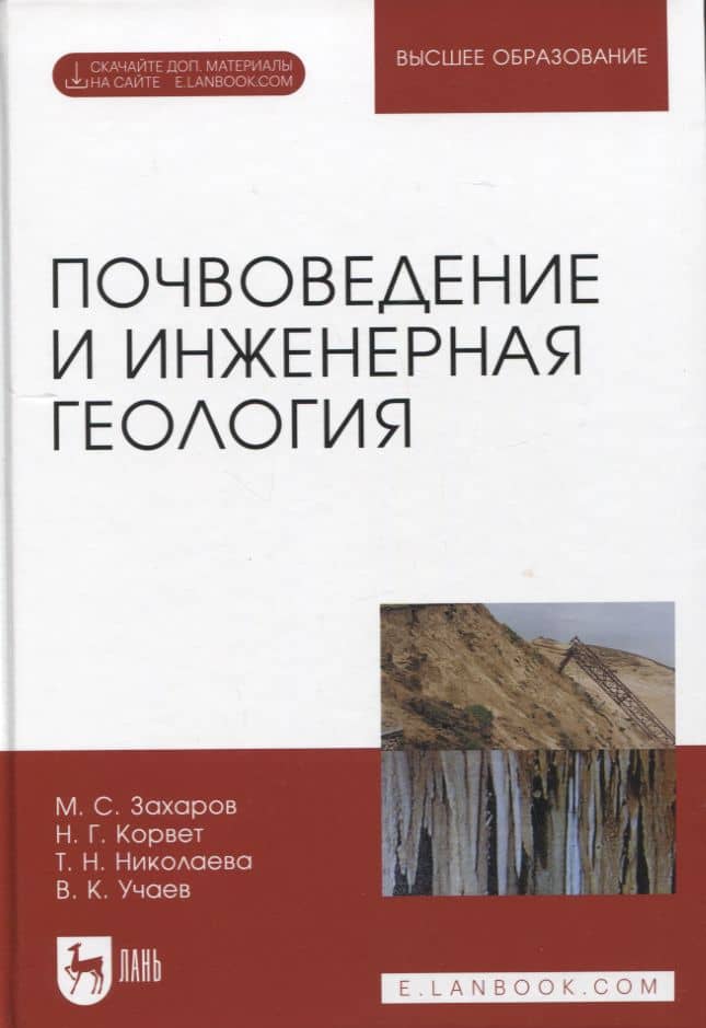 Почвоведение и инженерная геология. + Электроннон приложение. Учебное пособие для вузов, 3-е изд. — Михаил Сергеевич Захаров