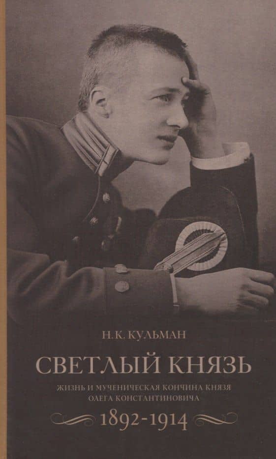 Cветлый князь: Жизнь и мученическая кончина князя Олега Константиновича 1892-1914 — Николай Карлович Кульман