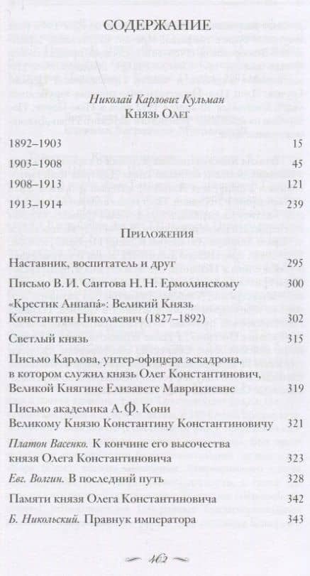 Cветлый князь: Жизнь и мученическая кончина князя Олега Константиновича 1892-1914 — Николай Карлович Кульман (2)