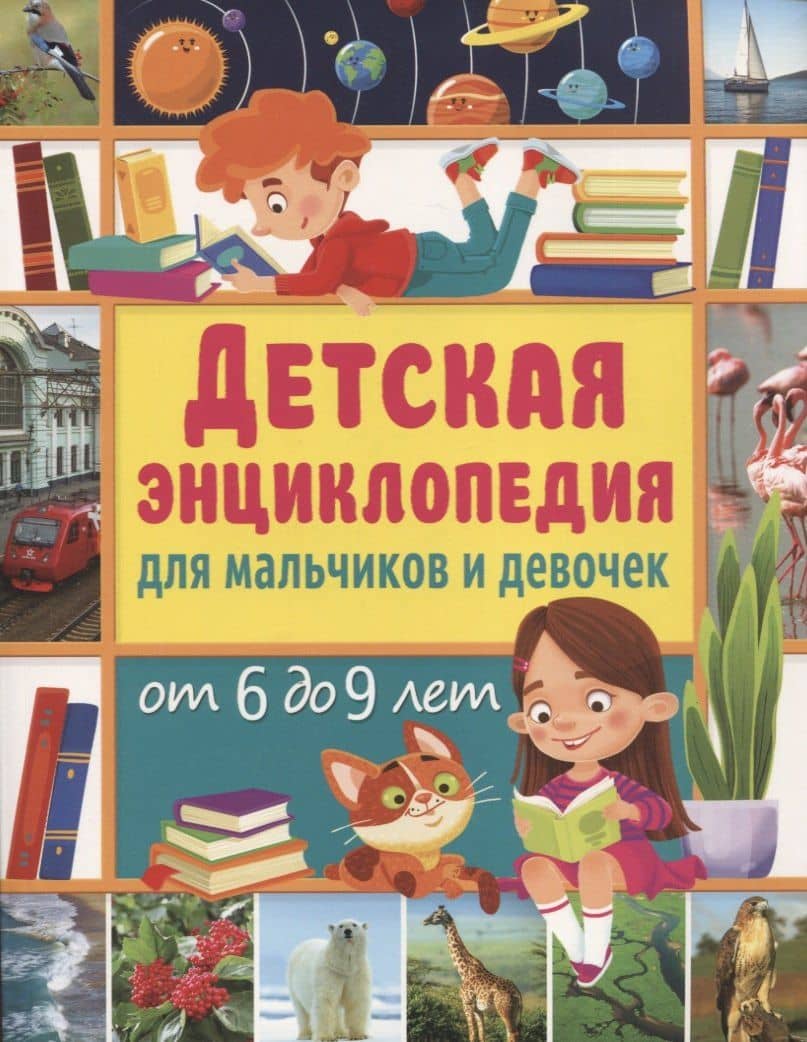 Детская энциклопедия для мальчиков и девочек от 6 до 9 лет — Юлия Валентиновна Феданова