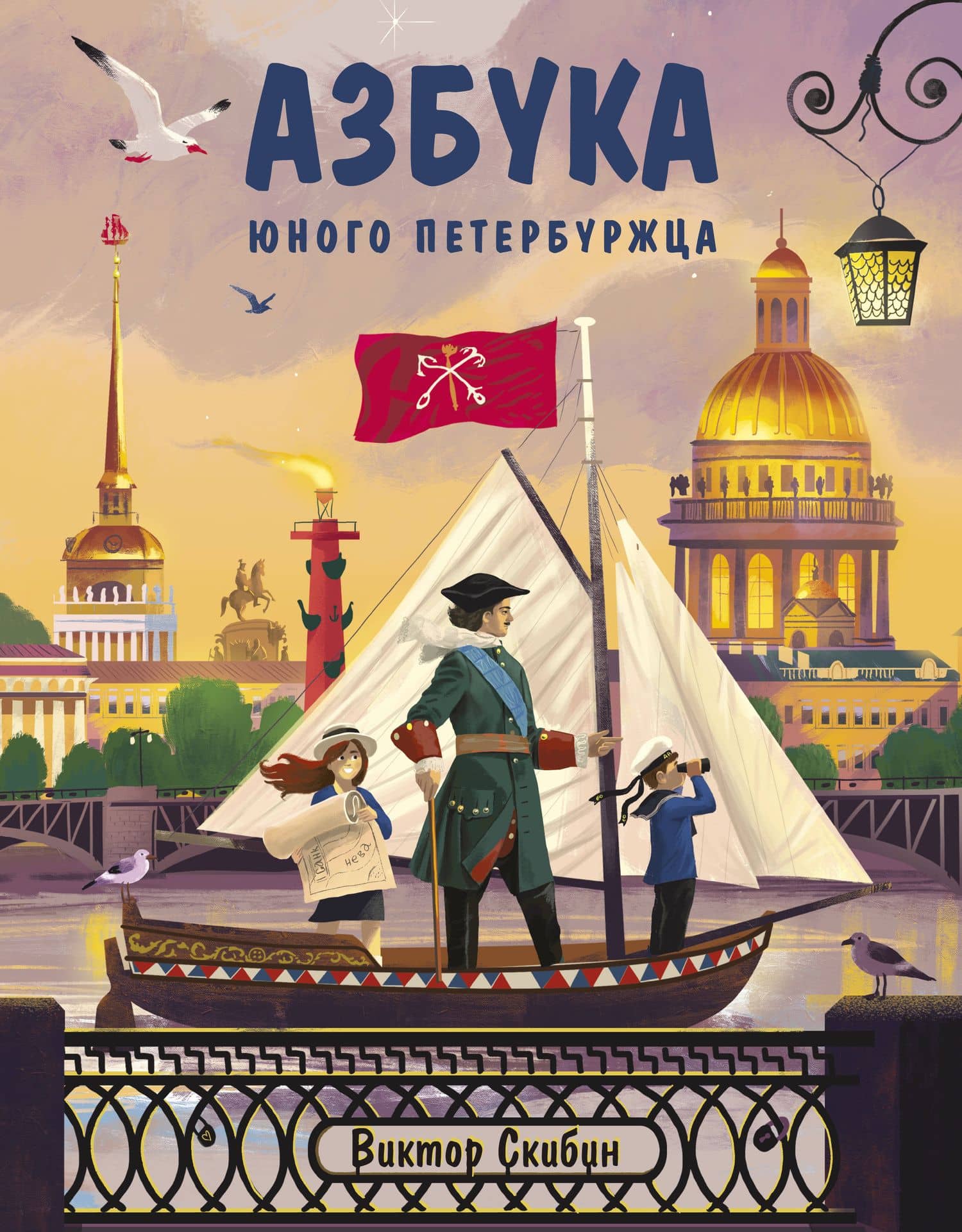 Азбука юного петербуржца — Виктор Сергеевич Скибин