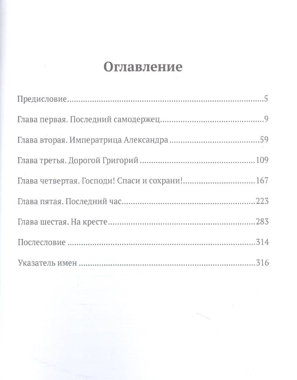 Сумерки монархии — Александр Николаевич Боханов (2)