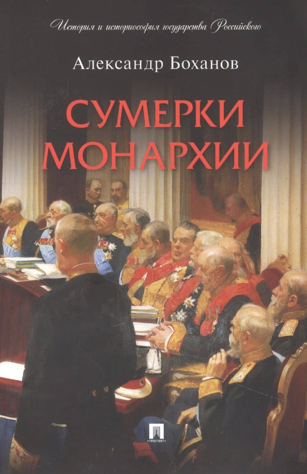 Сумерки монархии — Александр Николаевич Боханов