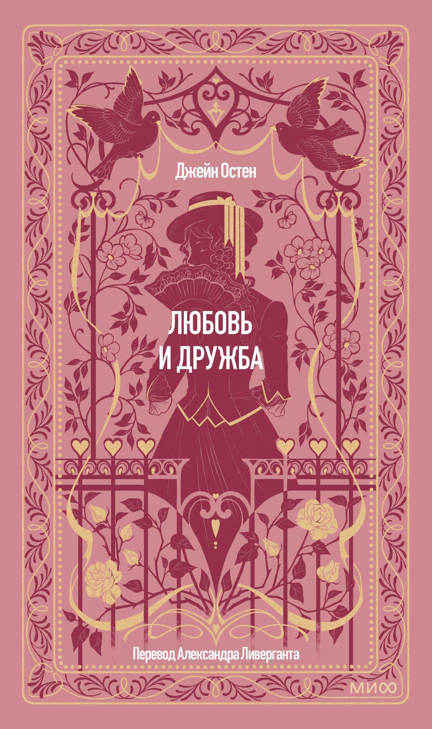 Любовь и дружба. Вечные истории