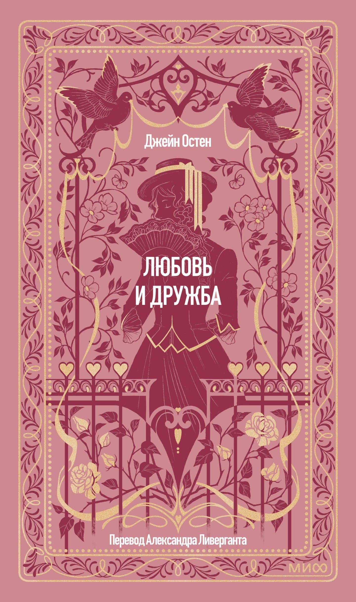 Любовь и дружба. Вечные истории — Джейн Остен