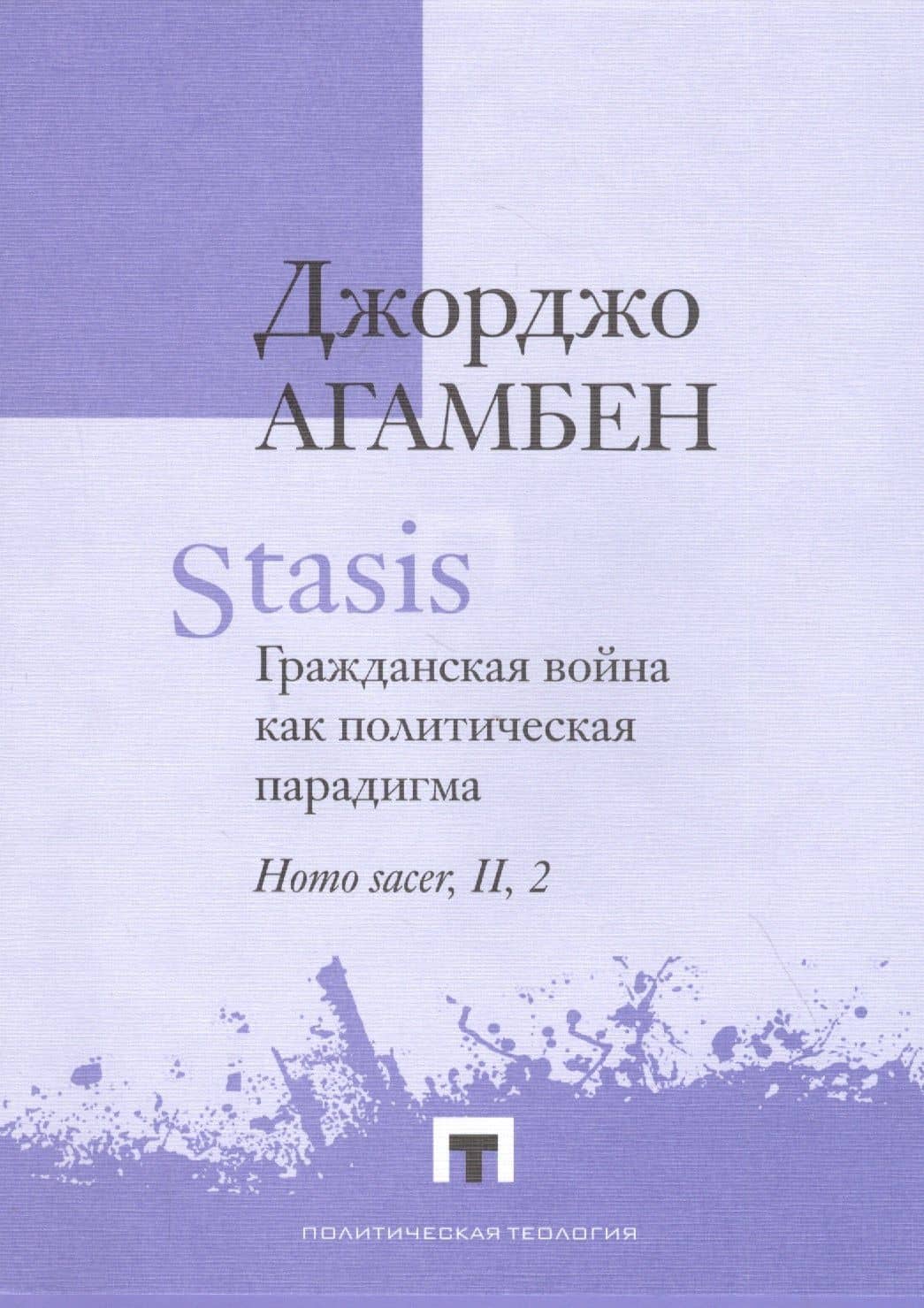 Stasis. Гражданская война как политическая парадигма. Homo sacer, II, 2 — Джорджо Агамбен