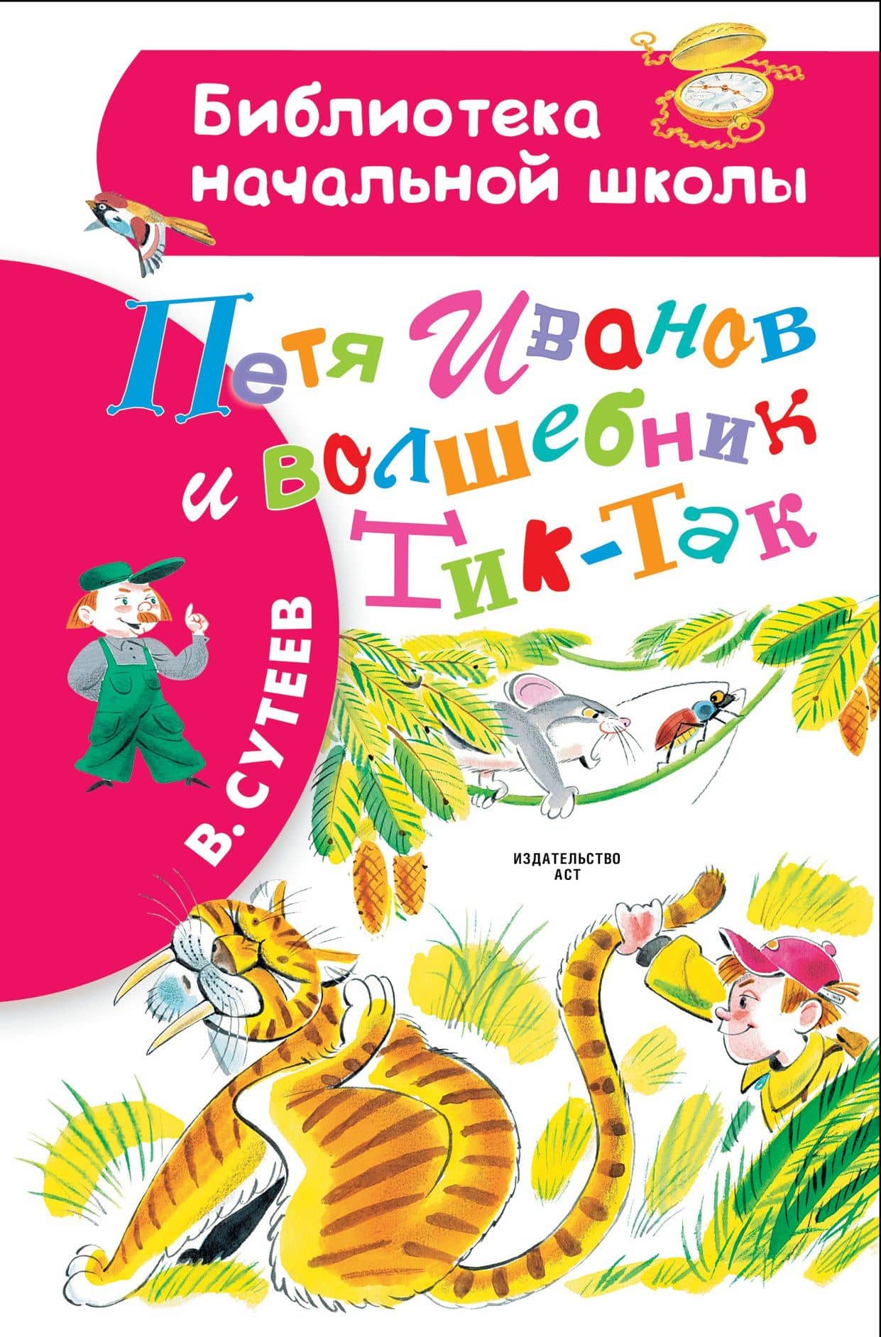 Петя Иванов и волшебникТик-Так — Владимир Григорьевич Сутеев