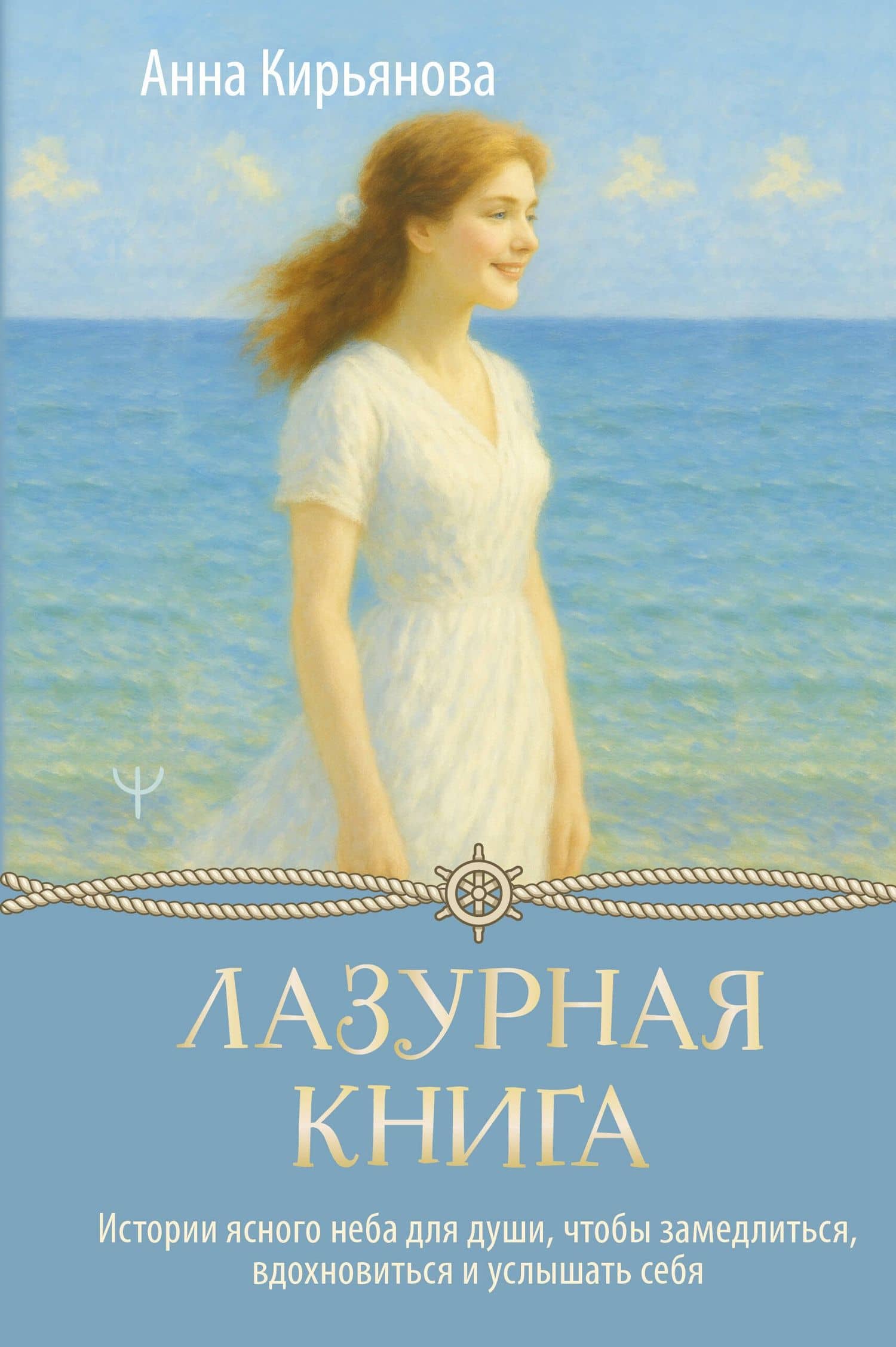 Лазурная книга. Истории ясного неба для души, чтобы замедлиться, вдохновиться и услышать себя