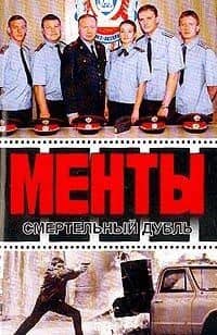 Смертельный дубль (м)(Менты). Иванов А. (Аст)