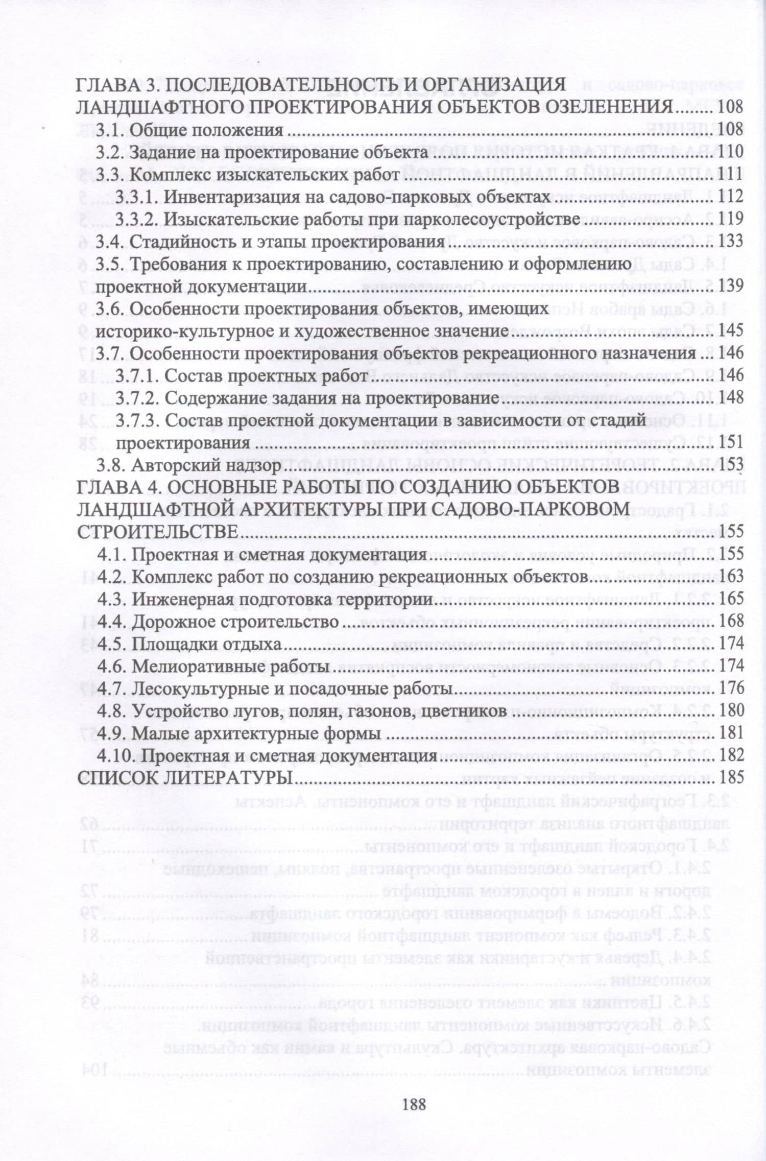 Ландшафтное проектирование объектов озеленения. Учебное пособие для СПО — Анатолий Петрович Максименко (3)