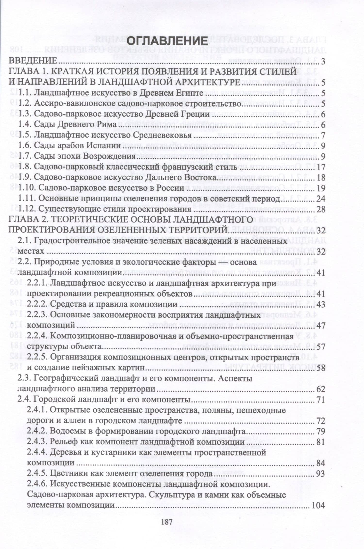 Ландшафтное проектирование объектов озеленения. Учебное пособие для СПО — Анатолий Петрович Максименко (2)