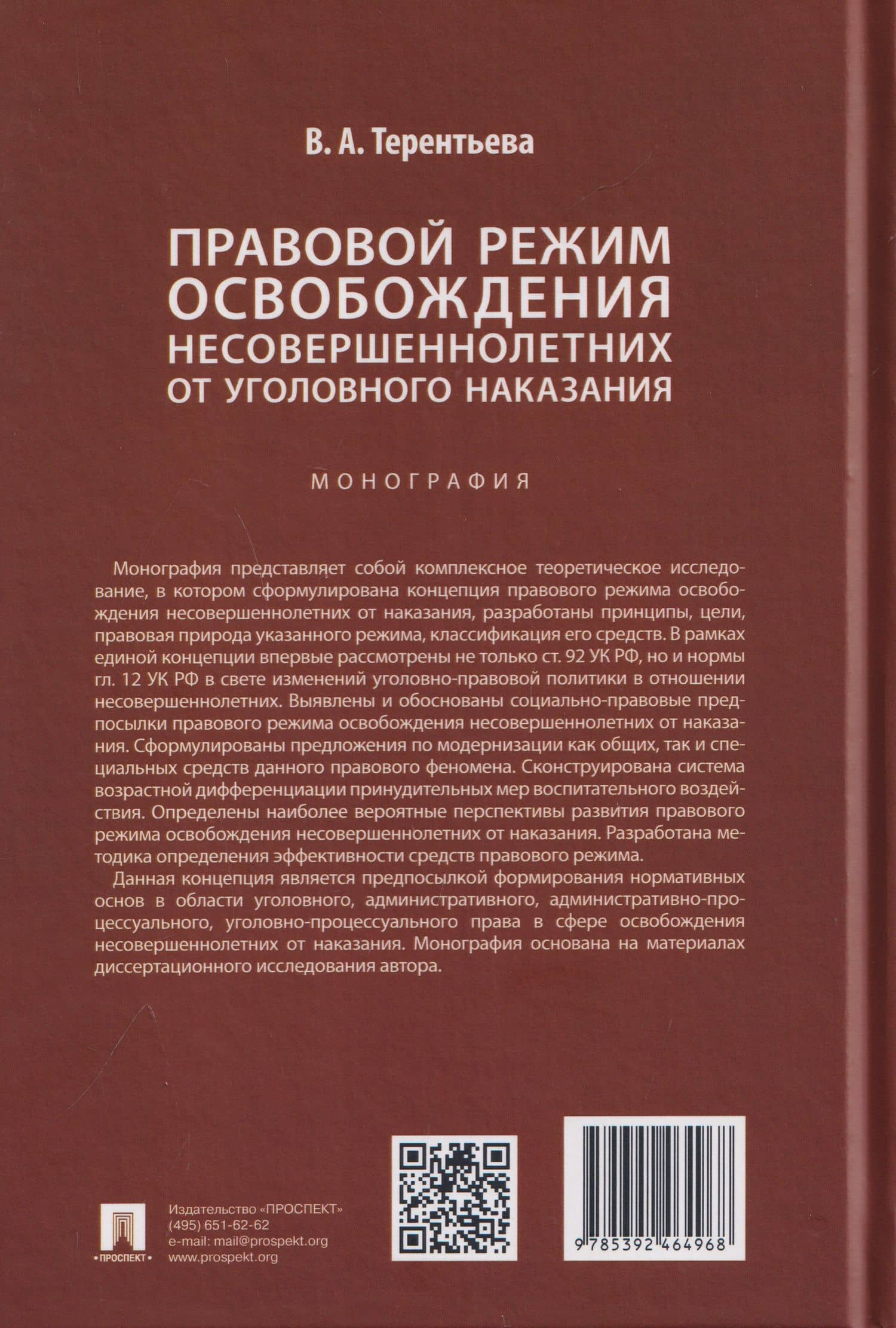 Правовой режим освобождения несовершеннолетних от уголовного наказания. Монография — Валерия Александровна Терентьева (2)