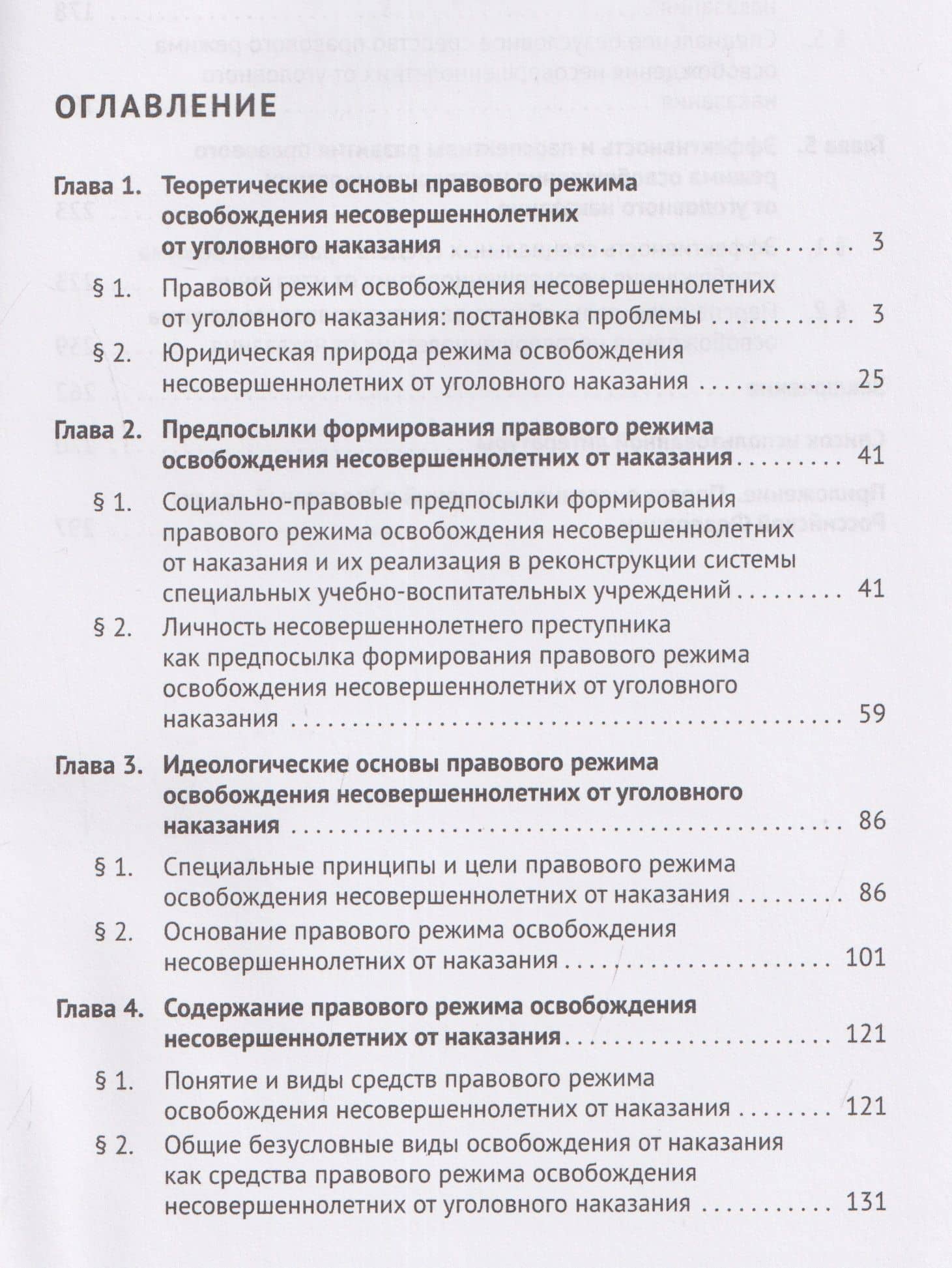 Правовой режим освобождения несовершеннолетних от уголовного наказания. Монография — Валерия Александровна Терентьева (3)