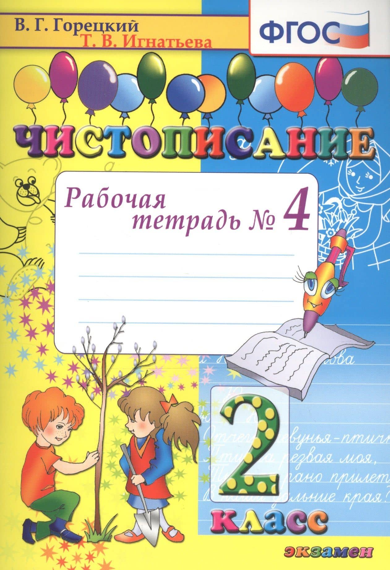 Чистописание. 2 класс. Рабочая тетрадь № 4