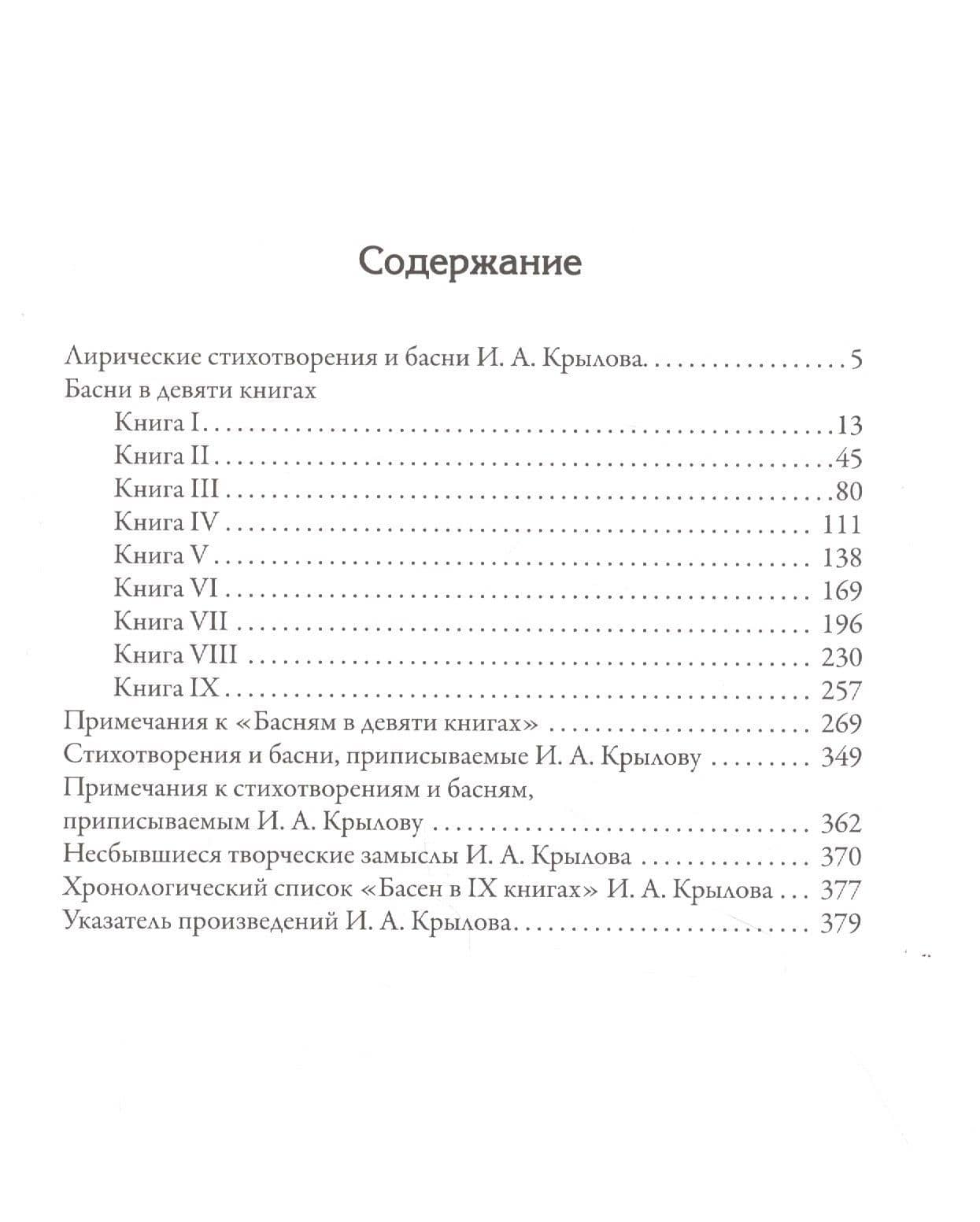 Полное собрание басен — Иван Крылов (2)