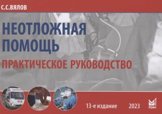 Неотложная помощь. Практическое руководство — Сергей Сергеевич Вялов