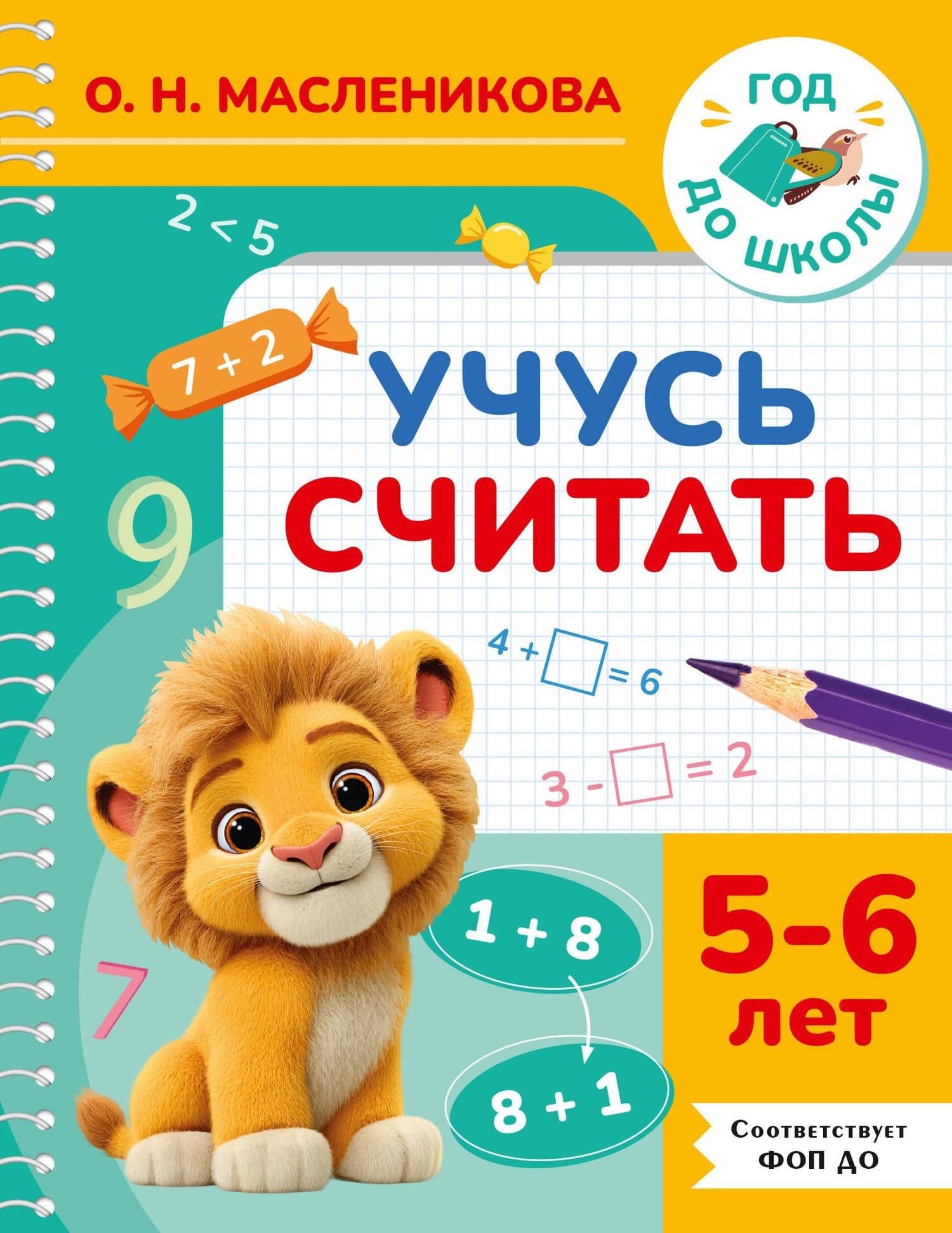 Учусь считать. 5-6 лет — Ольга Николаевна Масленикова