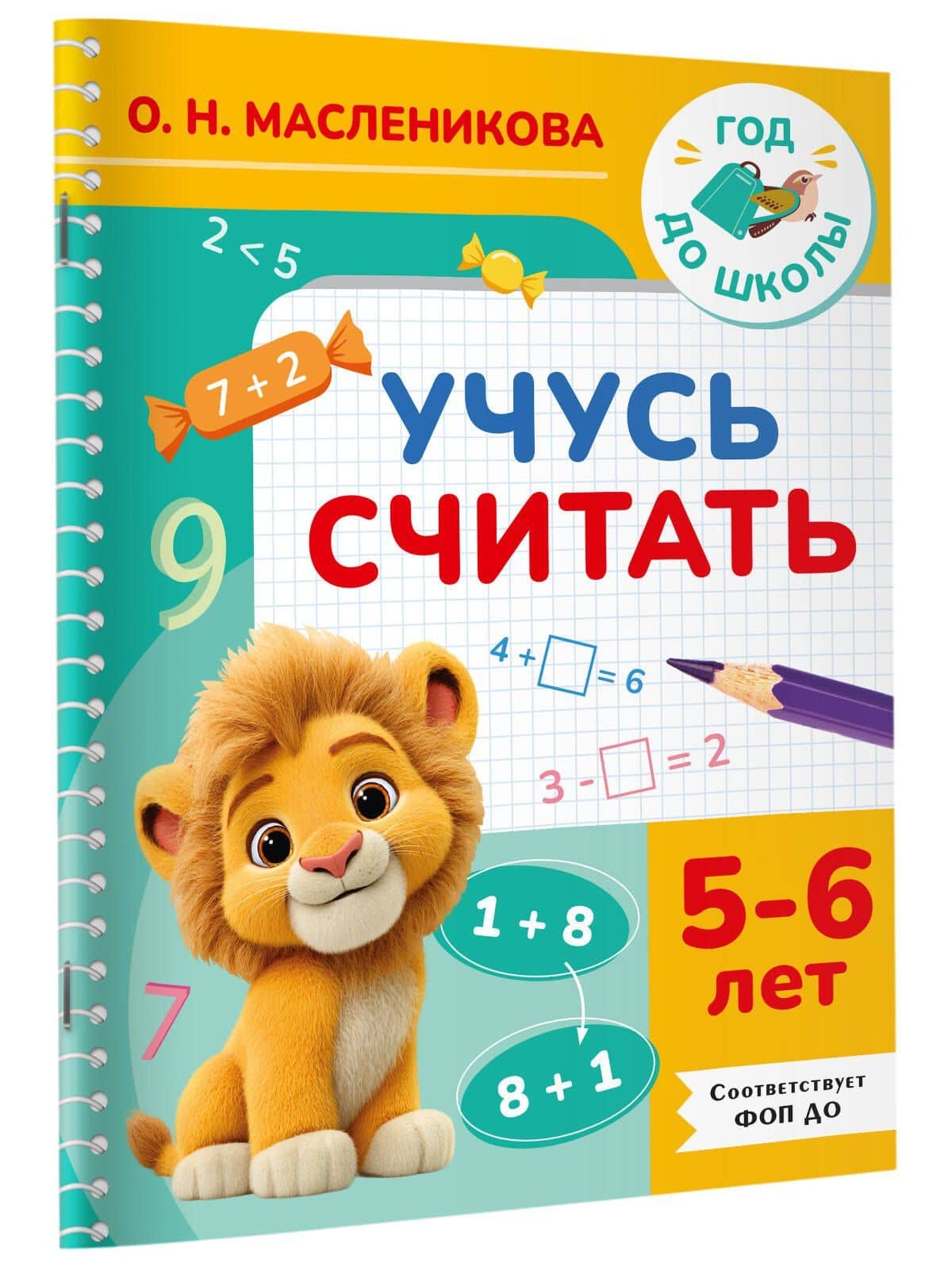Учусь считать. 5-6 лет — Ольга Николаевна Масленикова (3)