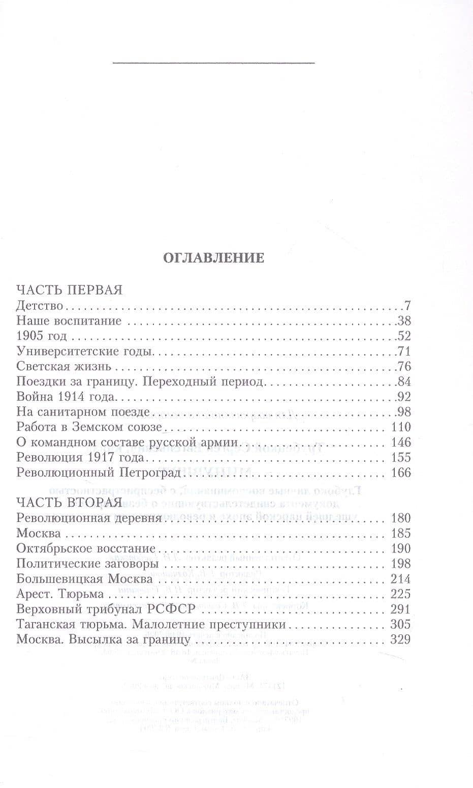 Минувшее. Глубоко личные воспоминания, с беспристрастностью документа свидетельствующие о безвозвратно ушедшей царской эпохе и революционном лихолетье (3)