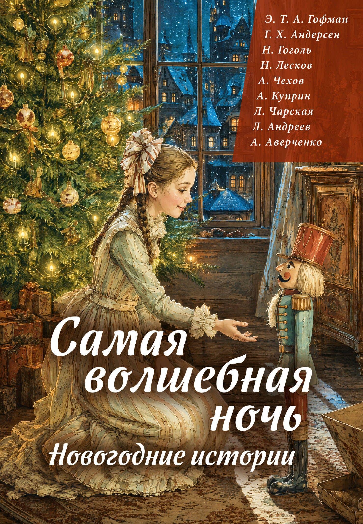 Самая волшебная ночь. Новогодние истории — Александр Иванович Куприн