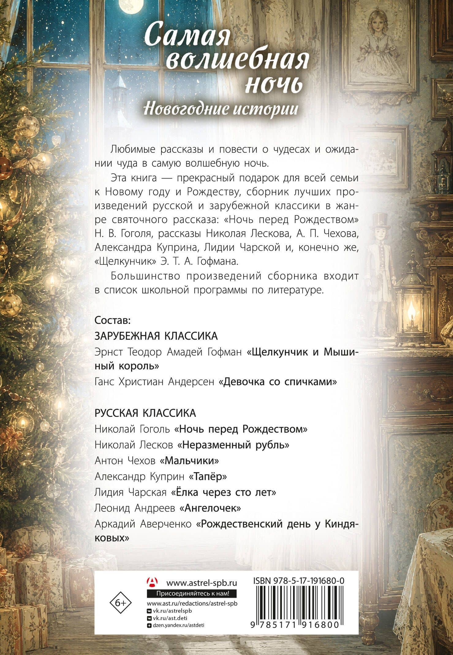 Самая волшебная ночь. Новогодние истории — Николай Семенович Лесков (2)