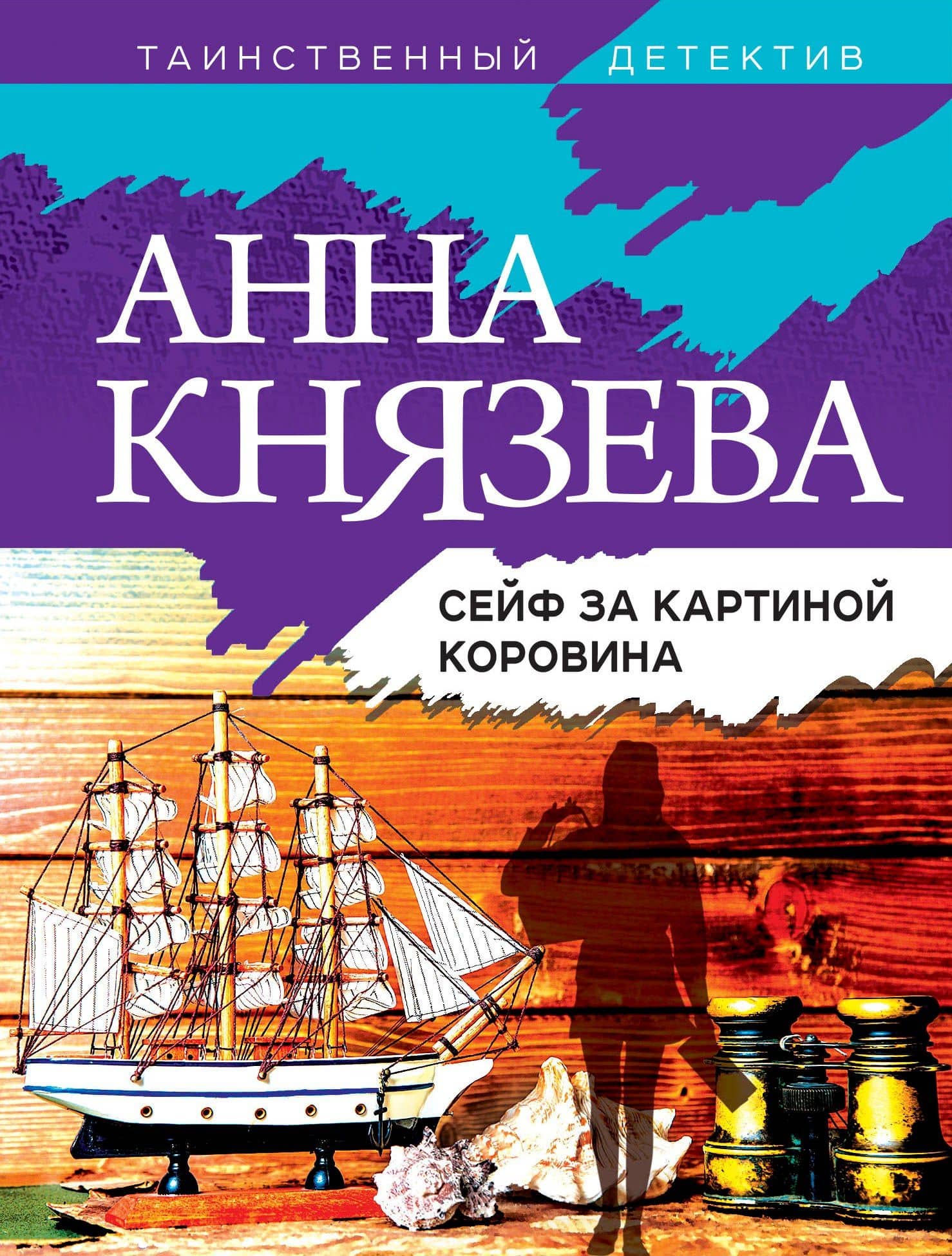 Сейф за картиной Коровина
