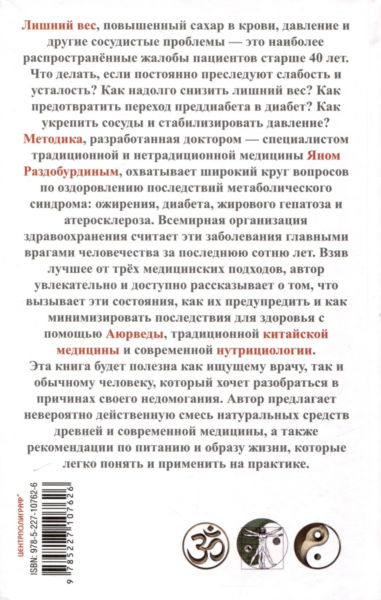 Натуропатия избыточного веса, диабета и атеросклероза. Аюрведа, китайская медицина, нутрициология — Ян Николаевич Раздобурдин (2)