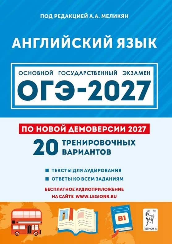 ОГЭ-2027. Английский язык. 9 класс. Подготовка к ОГЭ-2027. 20 тренировочных вариантов по демоверсии 2027 года. Учебное пособие — Екатерина Сергеевна Рубинская