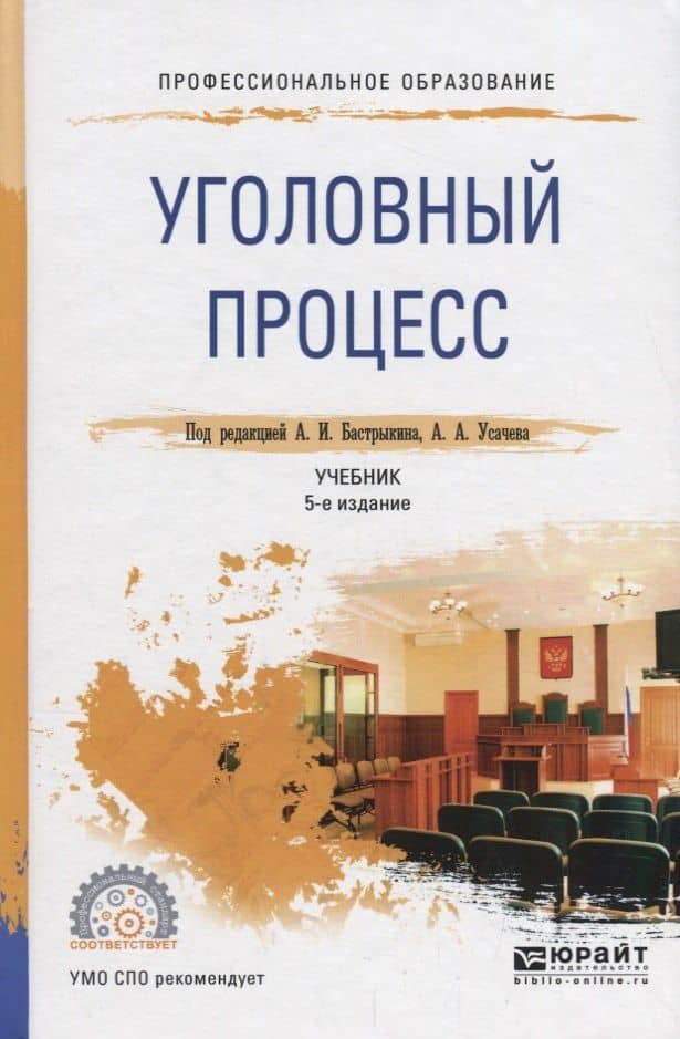 Уголовный процесс. Учебник для СПО