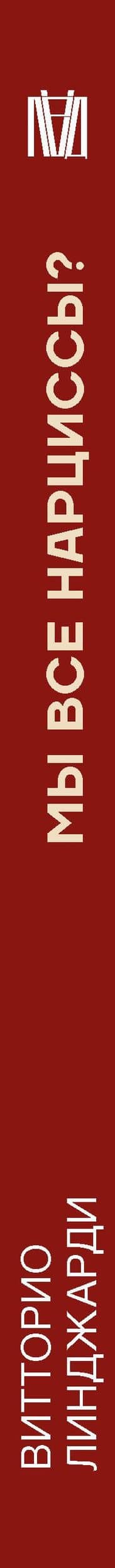 Мы все нарциссы? Феномен нарциссизма от мифологии до патологии — Витторио Линджари (3)