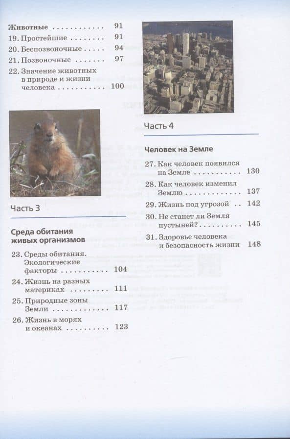 Биология. 5 класс. Учебник. — Владислав Иванович Сивоглазов (3)
