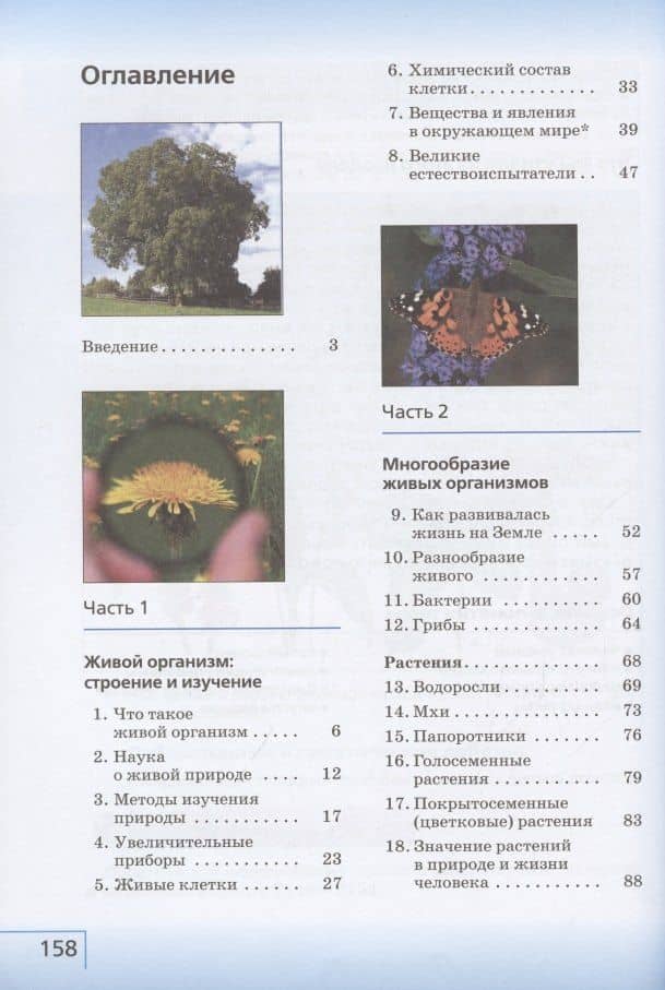 Биология. 5 класс. Учебник. — Владислав Иванович Сивоглазов (2)