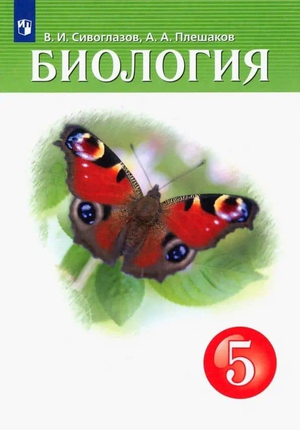 Биология. 5 класс. Учебник — Андрей Анатольевич Плешаков