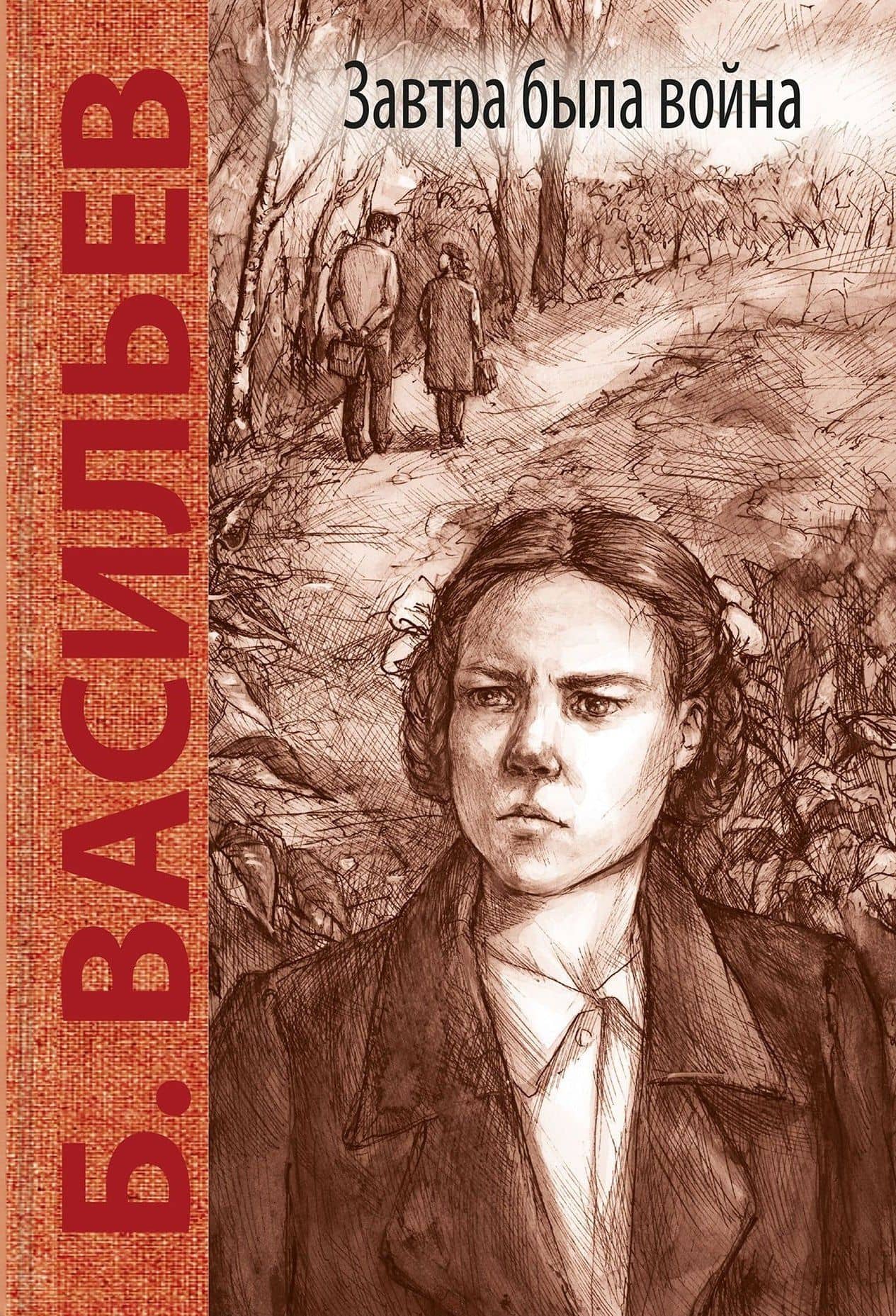 Завтра была война: повесть