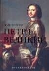 Император Петр I Великий: Энциклопедия