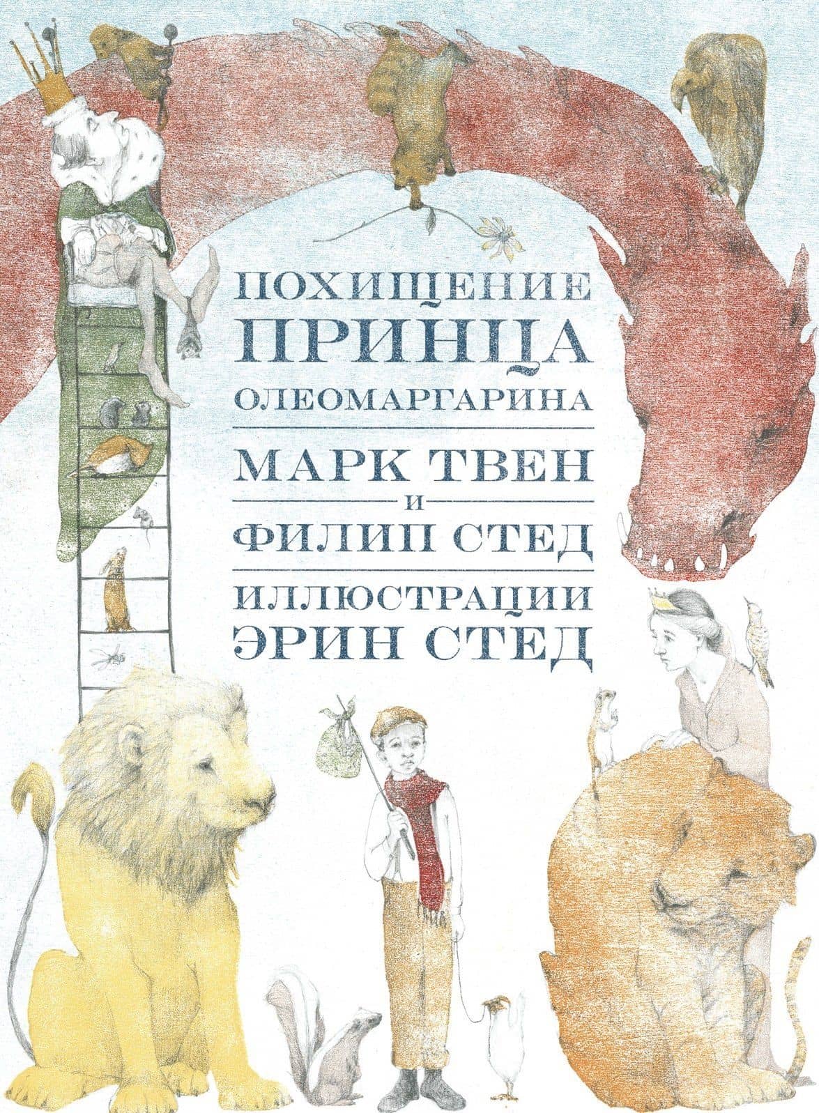 Похищение принца Олеомаргарина — Твен Марк