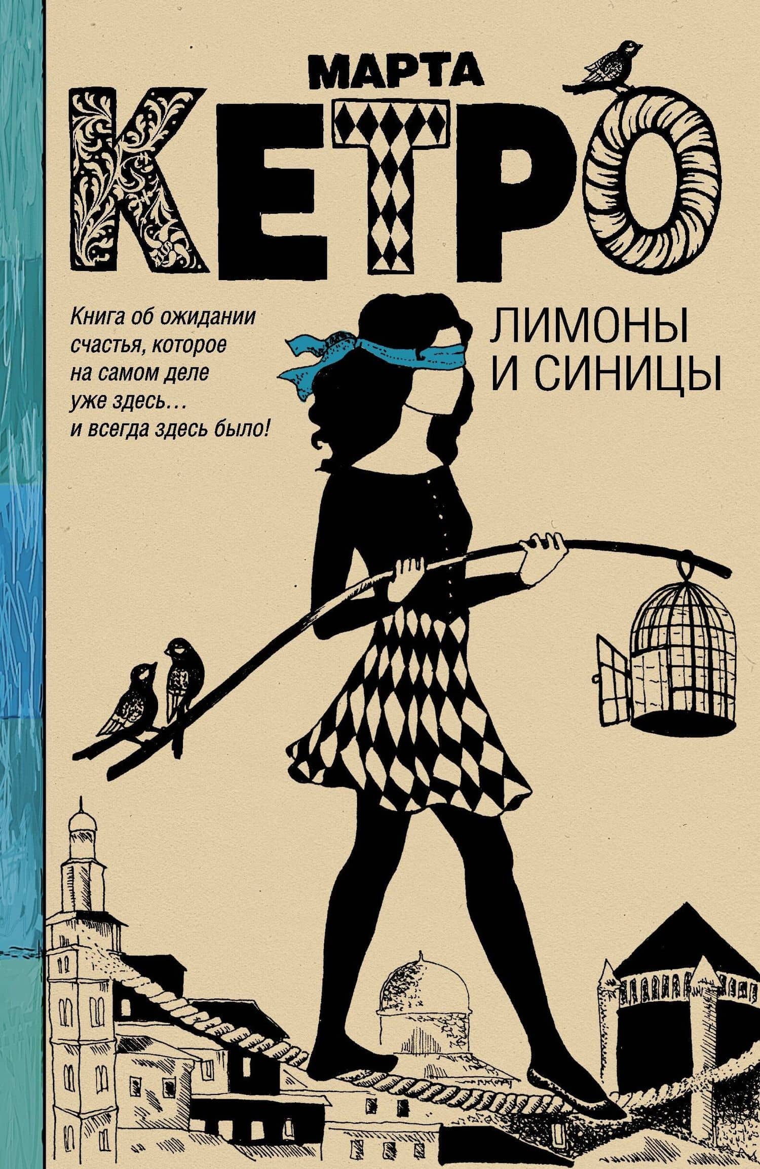 Лимоны и синицы: роман
