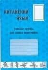 Китайский язык. Рабочая тетрадь для записи иероглифов
