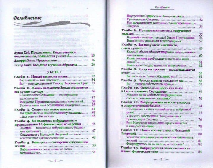 Энергия желания, меняющая мир. Закон Притяжения — Эстер Хикс (2)