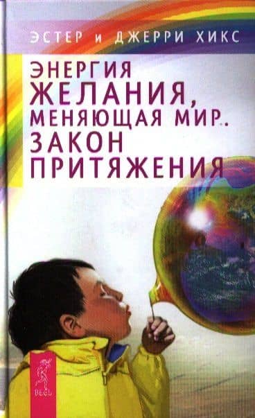 Энергия желания, меняющая мир. Закон Притяжения — Эстер Хикс