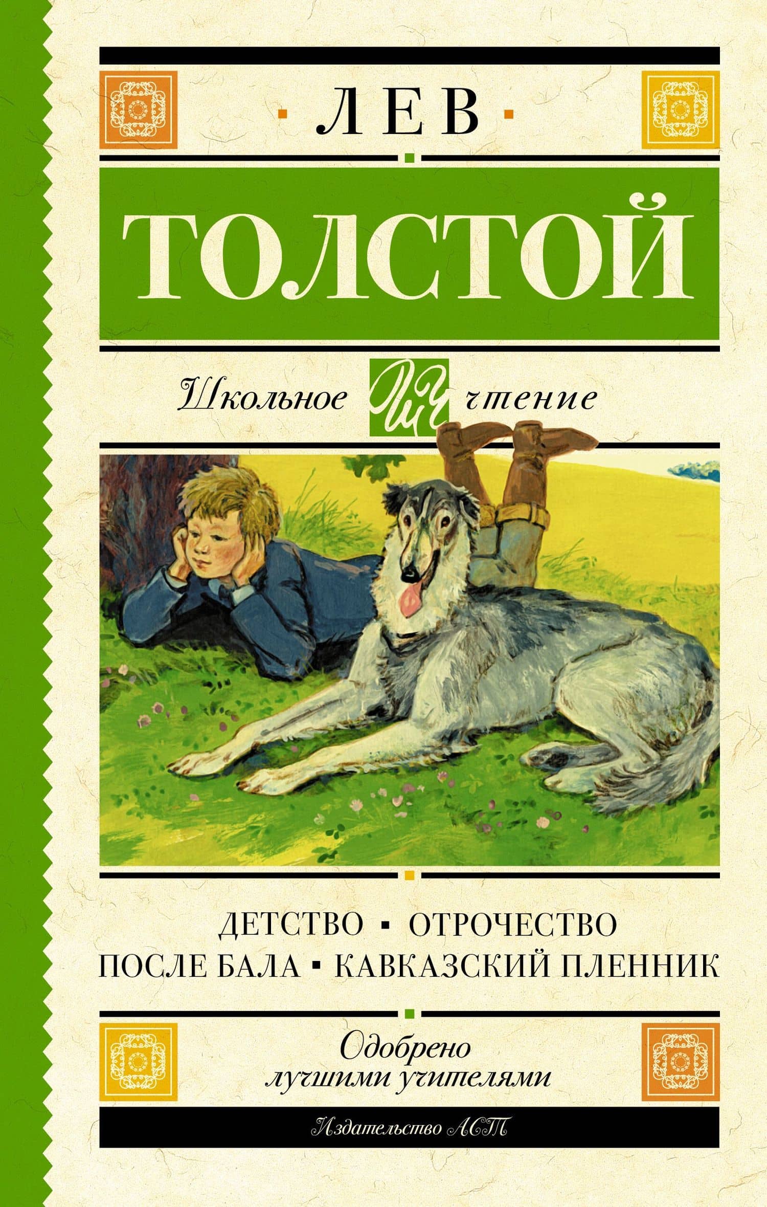 Детство. Отрочество. После бала. Кавказский пленник — Толстой Лев Николаевич