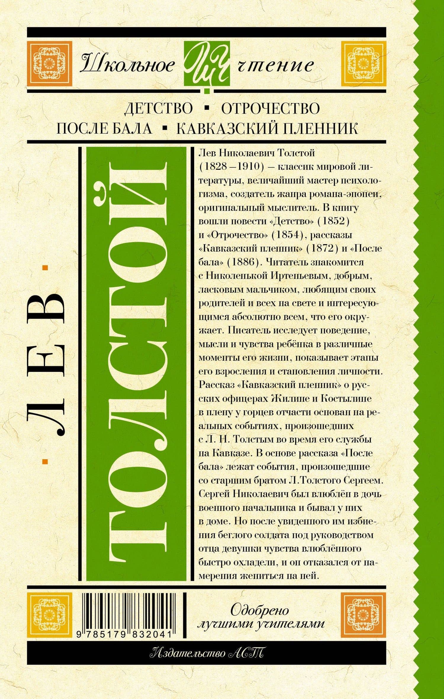 Детство. Отрочество. После бала. Кавказский пленник — Лев Николаевич Толстой (2)