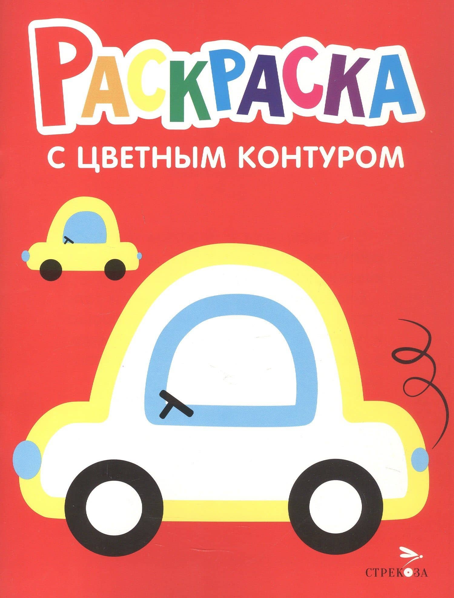 Машины. Выпск 9. Раскраска с толстым цветным контуром — Лариса Викторовна Маврина