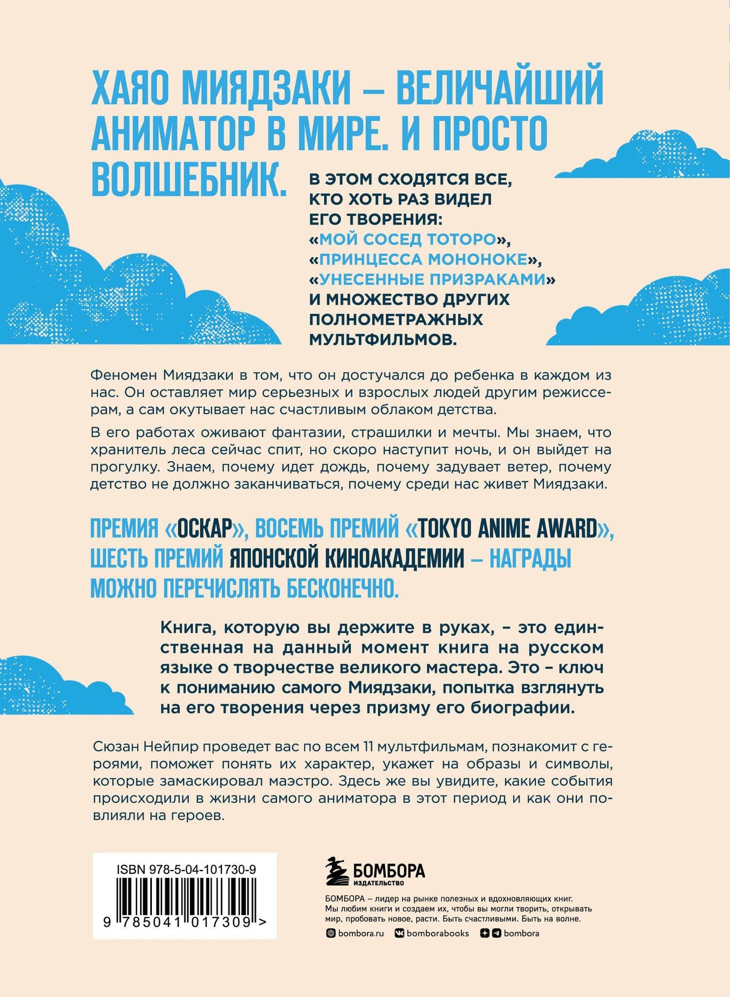 Волшебные миры Хаяо Миядзаки — Сюзан Нейпир (2)