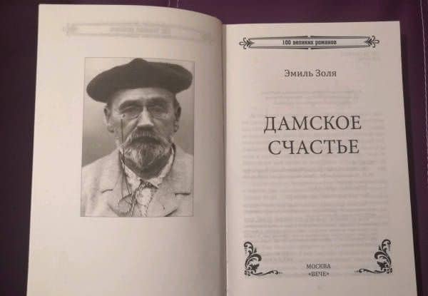 Дамское счастье — Эмиль Золя (3)