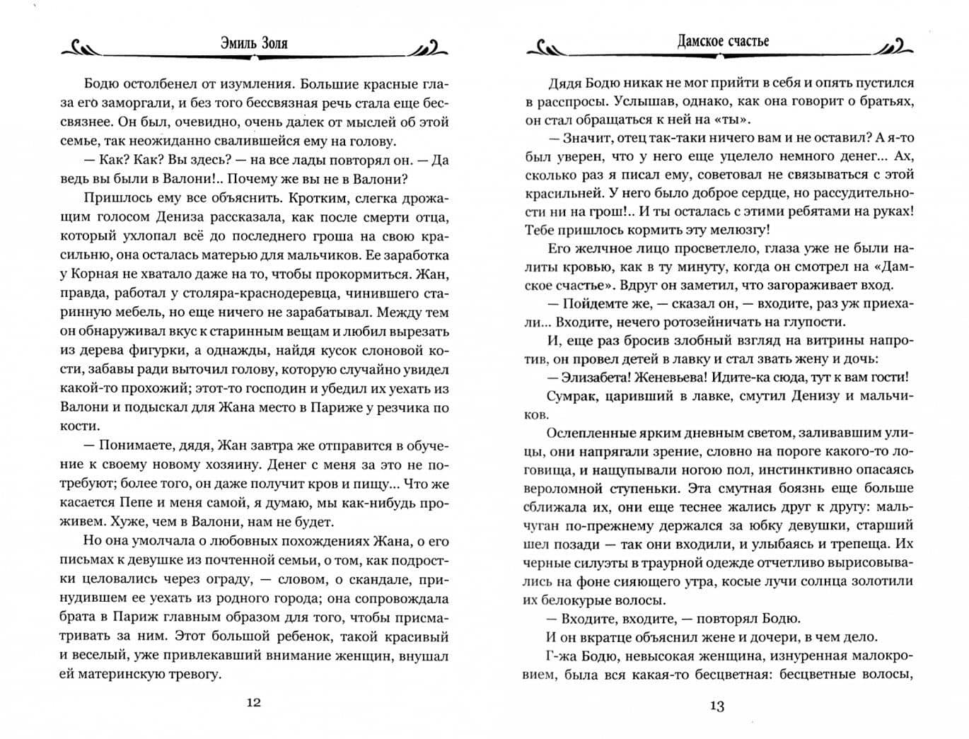 Дамское счастье — Эмиль Золя (2)